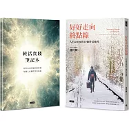 好好走向終點線：人生最重要的10個終活練習【1書+1筆記】