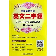 英文二字經(附錄音QR碼)
