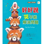 【品格教育繪本：情緒導引/溝通表達】 好好說，哭不能解決問題 (Big, Big Feelings)