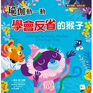 【品格教育繪本：專注傾聽/自我反思】瑜伽動一動──學會反省的猴子