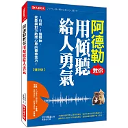 阿德勒教你用傾聽給人勇氣：1句話、1個眼神，就能讓對方敞開心房的療癒技巧!(復刻版)
