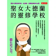 聖女大德蘭的靈修學校(二版) 愛多半是有條件的，在這裡，我學會無條件去愛