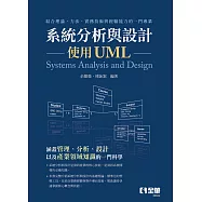 系統分析與設計：使用UML