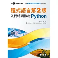 TQC+ 程式語言第2版入門特訓教材 Python