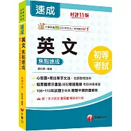 2025【常出單字文法剖析】英文焦點速成〔十一版〕(初等考試)
