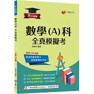2025【12回全真模擬試題，題型全方位收錄】升大學測數學(A)科全真模擬考[升大學測]