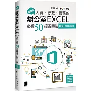 超實用!人資.行政.總務的辦公室EXCEL必備50招省時技(2016/2019/2021)