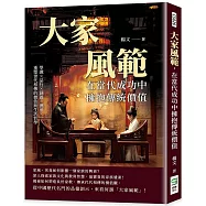 大家風範，在當代成功中擁抱傳統價值：學識&times;品行&times;涵養&times;傳承，重塑世代相傳的價值與生活哲學