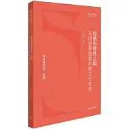 情感與理性之間 ：五四啟蒙個案的跨文化省思