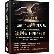 只靠一張嘴的力量，談判桌上的勝利者：從心理學角度看策略框架×心理分析×案例研究，從零打造「談判高效力」!