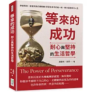 等來的成功，耐心與堅持的生活哲學：學會等待，即使失敗仍要挑戰!享受生命中的每一刻，毅力造就非凡人生