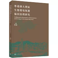 粵港澳大灣區生態環境保護協同治理研究