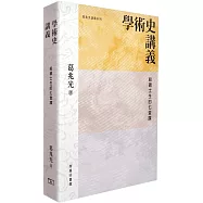 學術史講義給碩士生的七堂課