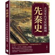 先秦史：古史年代至民族疆域