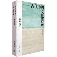 古代中國文化講義 (重訂增補本)