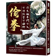 偷拳：非太極拳門不入，不得絕學不回鄉