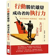 行動勝於雄辯，成功者的執行力：設定與達成!戒除拖延，果斷行動