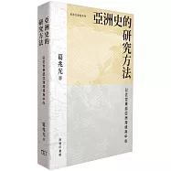 亞洲史的研究方法：以近世東部亞洲海域為中心