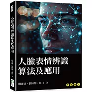 人臉表情辨識算法及應用