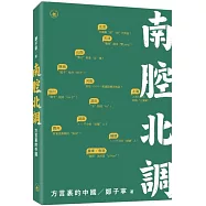 南腔北調：方言裡的中國