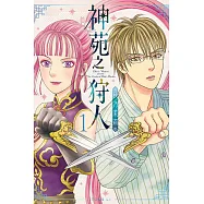 神苑之狩人 1