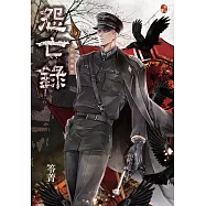 怨亡錄：異遊鬼簿III