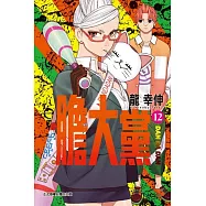 膽大黨 12 (首刷限定版)