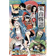 朱音落語 9 (首刷限定版)