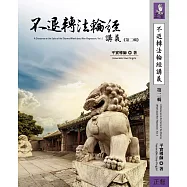 不退轉法輪經講義 第二輯