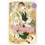 白聖女與黑牧師 11 (首刷限定版)