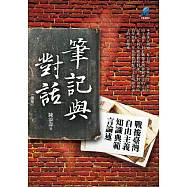 筆記與對話(續集) ：戰後臺灣自由主義知識典範言論述