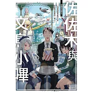 佐佐木與文鳥小嗶 7 (首刷附錄版)