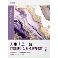 人生「是」戲：《賽斯書》生命模型與電影