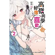 高嶺同學好像喜歡你耶 2 (首刷限定版)