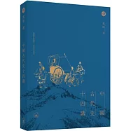 中國古代史十四講(普通本)