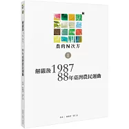 農的N次方.第一冊：解嚴後1987、88年農民運動