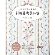 一本搞定!初學者的刺繡基礎教科書(暢銷版)