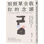 別照單全收你的念頭： 你不能停止負能量，但可以練習不亂想