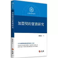 加盟契約實務研究(二版)