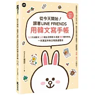 從今天開始!跟著LINE FRIENDS用韓文寫手帳：12大主題╳120種生活情境╳超過360個好用句，一本滿足所有日常表達需求