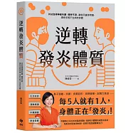 逆轉發炎體質：終結自律神經失調、精神不濟、消化不良等問題，還你年輕不生病的身體