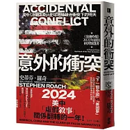 意外的衝突：美中「冷戰2.0」，全球地緣政治衝突下的明天