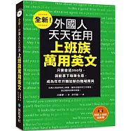 全新!外國人天天在用上班族萬用英文：只要會這350句，就能拿下每筆生意，成為年年升職加薪的職場菁英(附線上音檔QR碼)