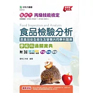 新時代 丙級食品檢驗分析學術科通關寶典含食品安全衛生及營養共同學科題庫 - 最新版(第十版) - 附MOSME行動學習一點通：評量.詳解.擴增