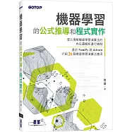 機器學習的公式推導和程式實作