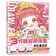3分鐘超萌漫畫輕鬆畫起來(加贈30段繪畫教學影片)