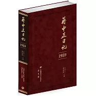 蔣中正日記(1959)