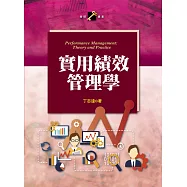 實用績效管理學