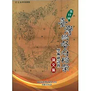 第12屆臺灣總督府檔案學術研討會論文集