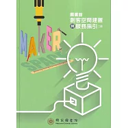 圖書館創客空間建置與服務指引[二版]